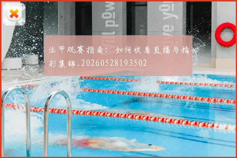法甲观赛指南:如何收看直播与精彩集锦_20260528193502