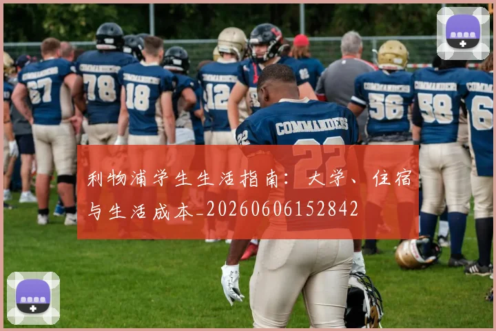 利物浦学生生活指南:大学、住宿与生活成本_20260606152842