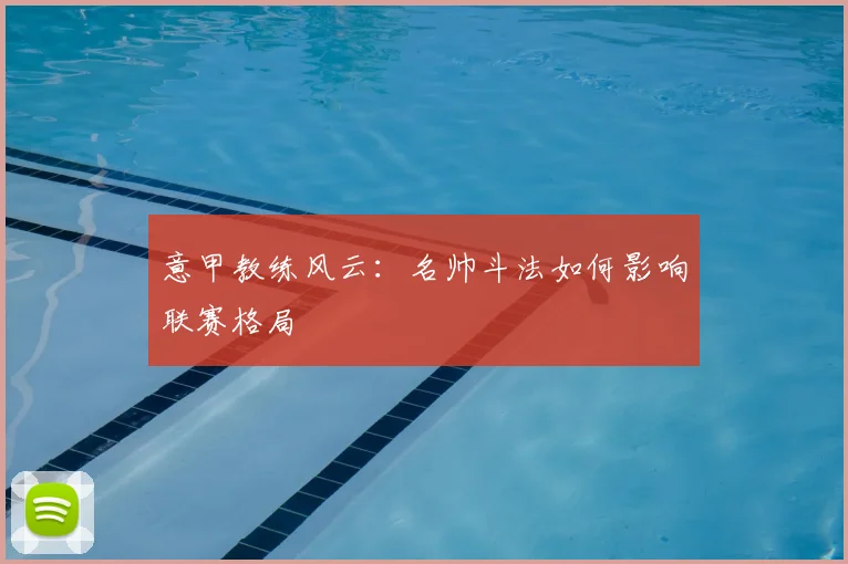 意甲教练风云：名帅斗法如何影响联赛格局