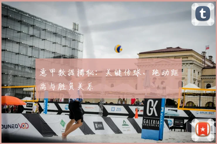 意甲数据揭秘:关键传球、跑动距离与胜负关系