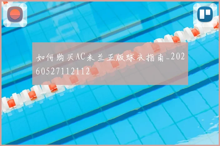 如何购买AC米兰正版球衣指南_20260527112112