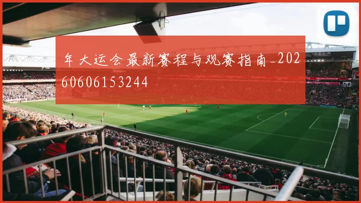 年大运会最新赛程与观赛指南_20260606153244