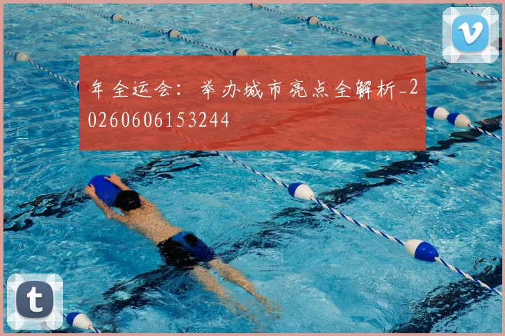 年全运会:举办城市亮点全解析_20260606153244