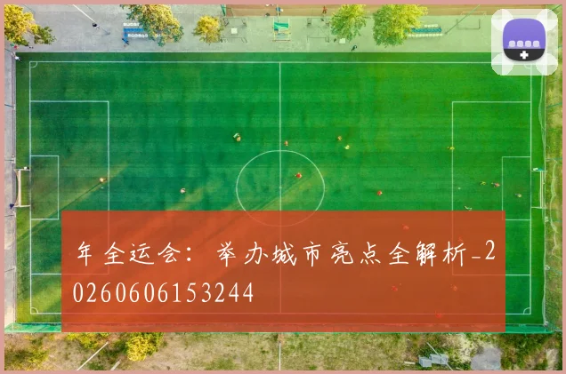 年全运会：举办城市亮点全解析_20260606153244