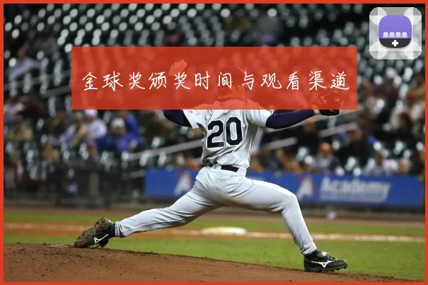 金球奖颁奖时间与观看渠道