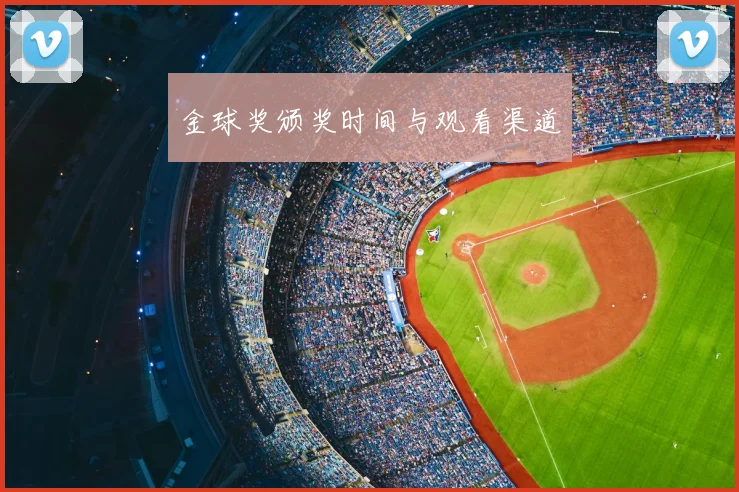 金球奖颁奖时间与观看渠道