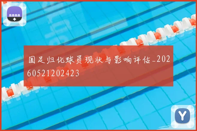 国足归化球员现状与影响评估_20260521202423
