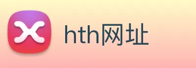 hth网址 Logo